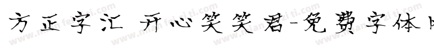 方正字汇 开心笑笑君字体转换